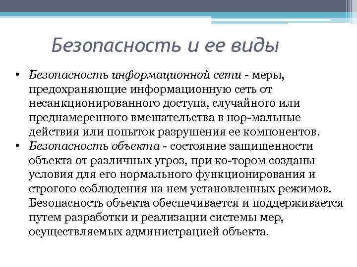 Безопасность и ее виды • Безопасность информационной сети меры, предохраняющие информационную сеть от несанкционированного