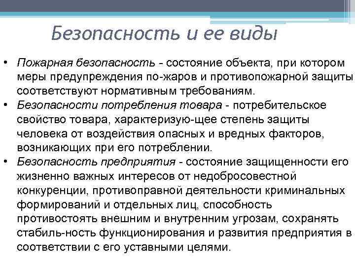 Безопасность и ее виды • Пожарная безопасность состояние объекта, при котором меры предупреждения по