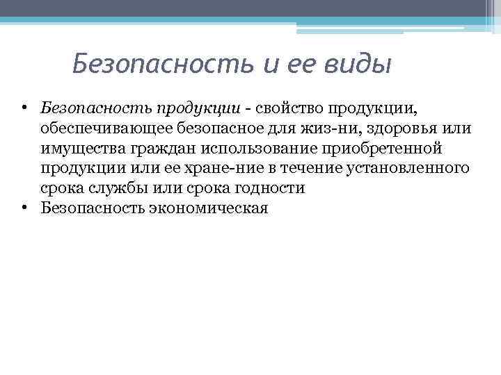 Безопасность и ее виды • Безопасность продукции свойство продукции, обеспечивающее безопасное для жиз ни,