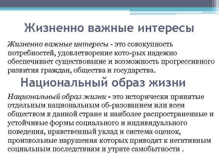 Жизненно важные интересы - это совокупность потребностей, удовлетворение кото рых надежно обеспечивает существование и