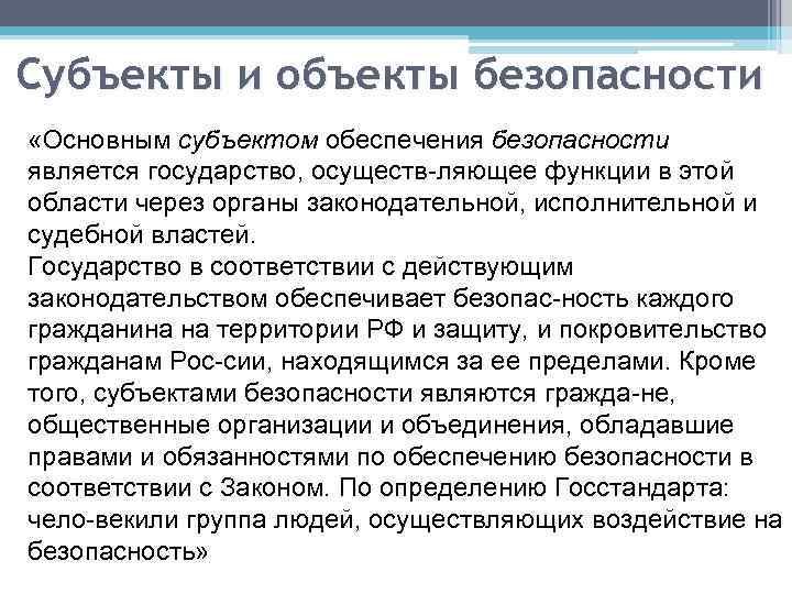 Субъекты и объекты безопасности «Основным субъектом обеспечения безопасности является государство, осуществ ляющее функции в