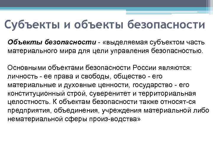 Субъекты и объекты безопасности Объекты безопасности «выделяемая субъектом часть материального мира для цели управления