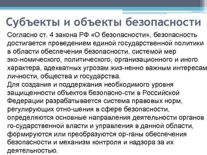 Субъекты и объекты безопасности Согласно ст. 4 закона РФ «О безопасности» , безопасность достигается