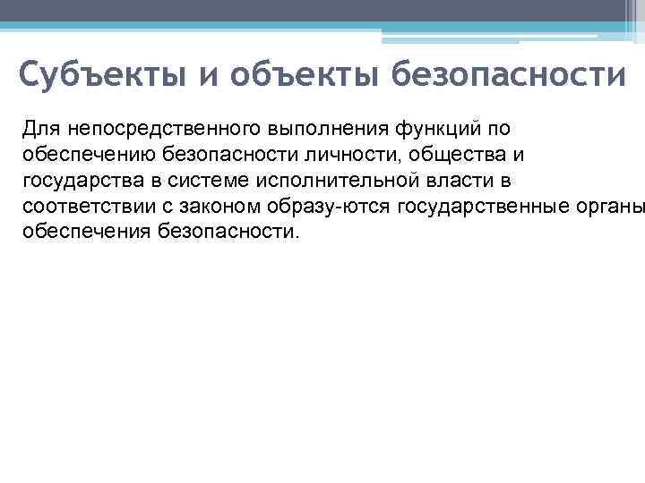 Субъекты и объекты безопасности Для непосредственного выполнения функций по обеспечению безопасности личности, общества и