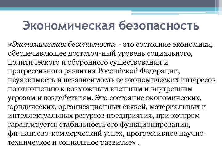 Экономическая безопасность «Экономическая безопасность это состояние экономики, обеспечивающее достаточ ный уровень социального, политического и