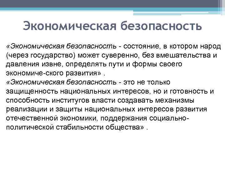 Экономическая безопасность «Экономическая безопасность состояние, в котором народ (через государство) может суверенно, без вмешательства