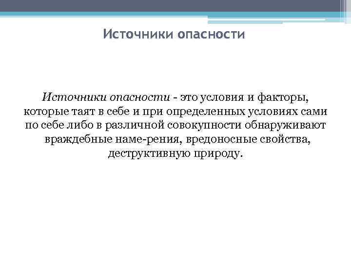 Источники опасности это условия и факторы, которые таят в себе и при определенных условиях