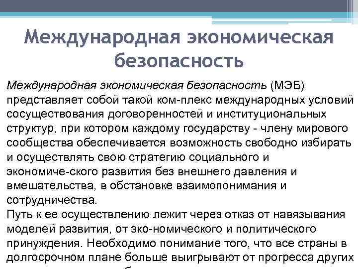 Международная экономическая безопасность (МЭБ) представляет собой такой ком плекс международных условий сосуществования договоренностей и