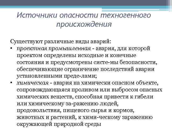 Источники опасности техногенного происхождения Существуют различные виды аварий: • проектная промышленная авария, для которой