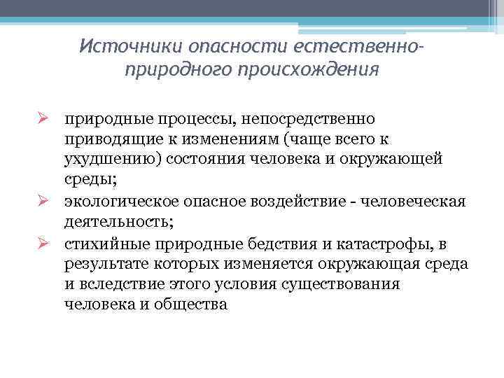 Источники опасности естественноприродного происхождения Ø природные процессы, непосредственно приводящие к изменениям (чаще всего к