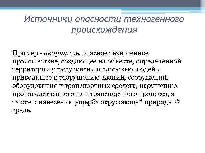 Источники опасности техногенного происхождения Пример авария, т. е. опасное техногенное происшествие, создающее на объекте,