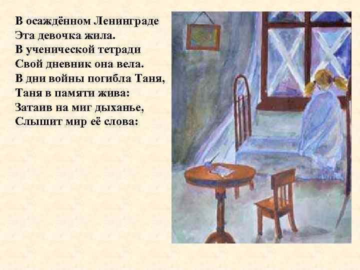 В осаждённом Ленинграде Эта девочка жила. В ученической тетради Свой дневник она вела. В