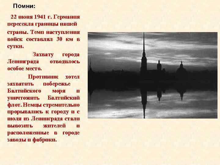 Помни: 22 июня 1941 г. Германия пересекла границы нашей страны. Темп наступления войск составлял