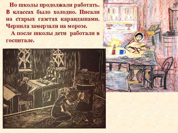 Но школы продолжали работать. В классах было холодно. Писали на старых газетах карандашами. Чернила