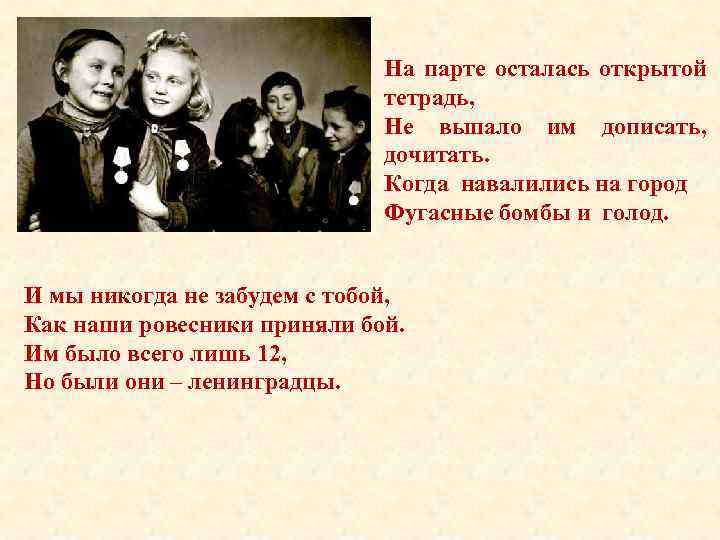 На парте осталась открытой тетрадь, Не выпало им дописать, дочитать. Когда навалились на город