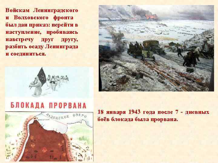 Войскам Ленинградского и Волховского фронта был дан приказ: перейти в наступление, пробиваясь навстречу другу,