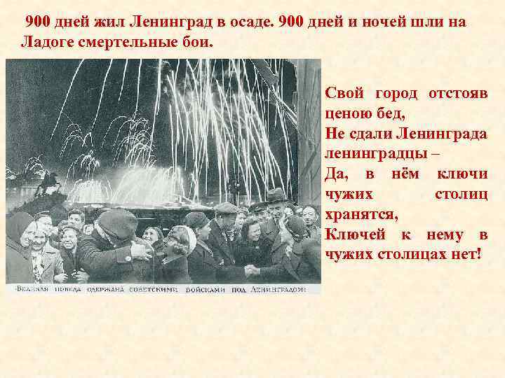 900 дней жил Ленинград в осаде. 900 дней и ночей шли на Ладоге смертельные