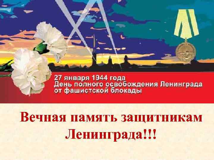 Вечная память защитникам Ленинграда!!! 