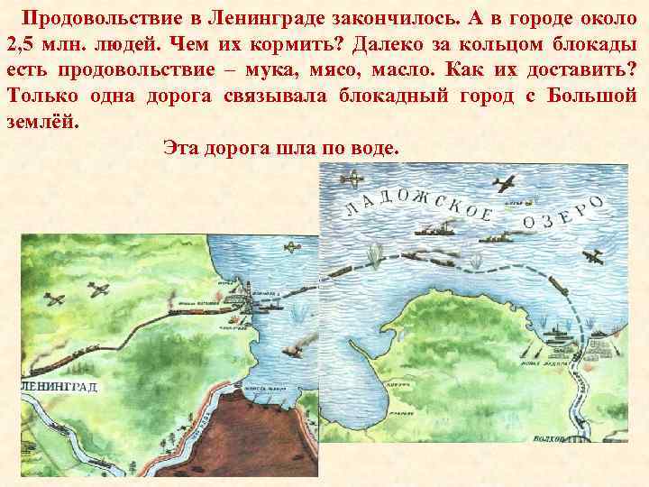 Продовольствие в Ленинграде закончилось. А в городе около 2, 5 млн. людей. Чем их