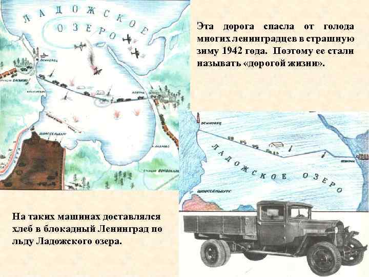 Эта дорога спасла от голода многих ленинградцев в страшную зиму 1942 года. Поэтому ее