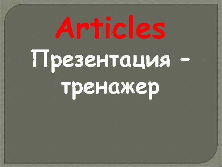 Articles презентация на английском