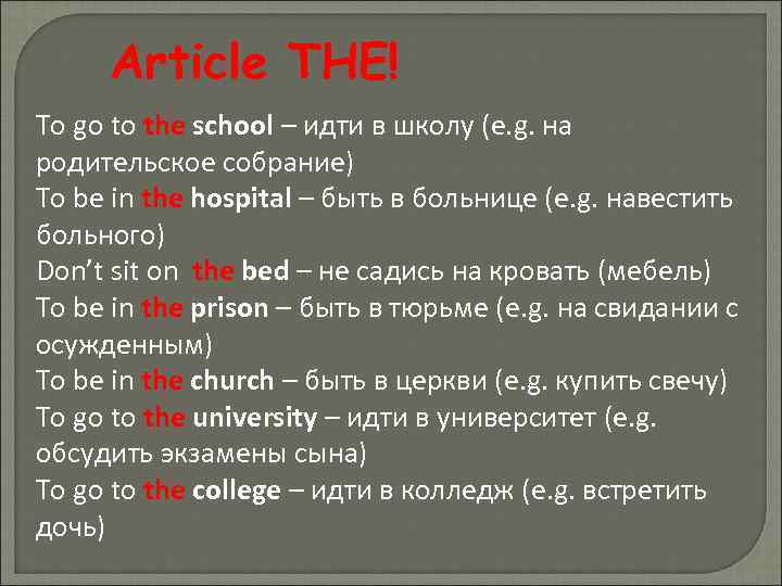 Article THE! To go to the school – идти в школу (e. g. на