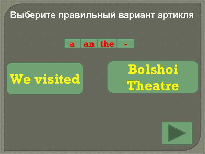 Выберите правильный вариант артикля a an the We visited - Bolshoi Theatre 