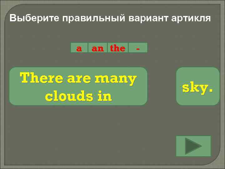 Выберите правильный вариант артикля a an the - There are many clouds in sky.