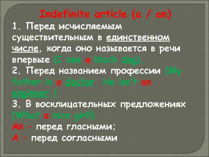 Indefinite article (a / an) 1. Перед исчисляемым существительным в единственном числе, когда оно