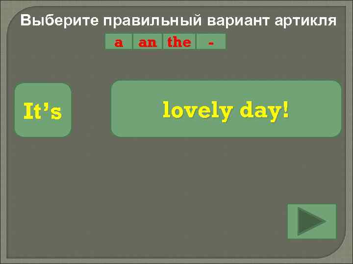 Выберите правильный вариант артикля a an the - It’s lovely day! 