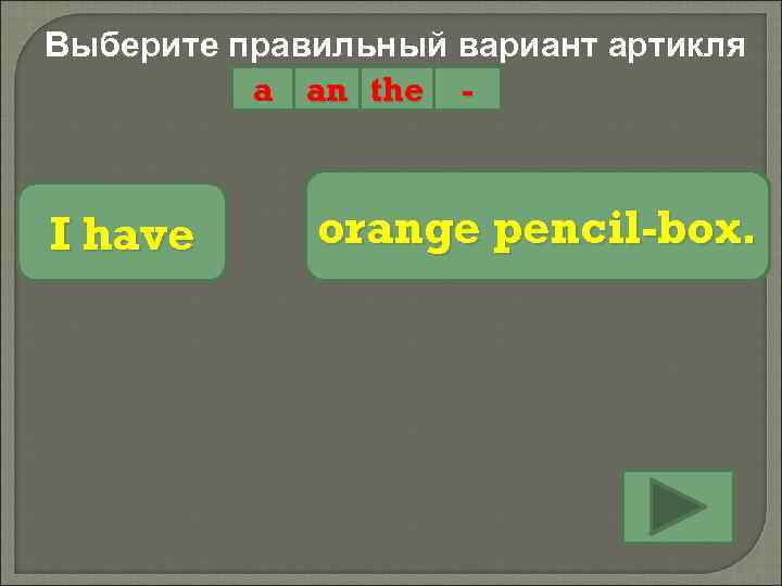 Выберите правильный вариант артикля a an the - I have orange pencil-box. 