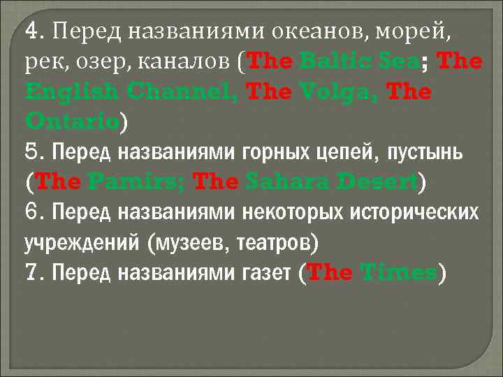 4. Перед названиями океанов, морей, рек, озер, каналов (The Baltic Sea; The English Channel,