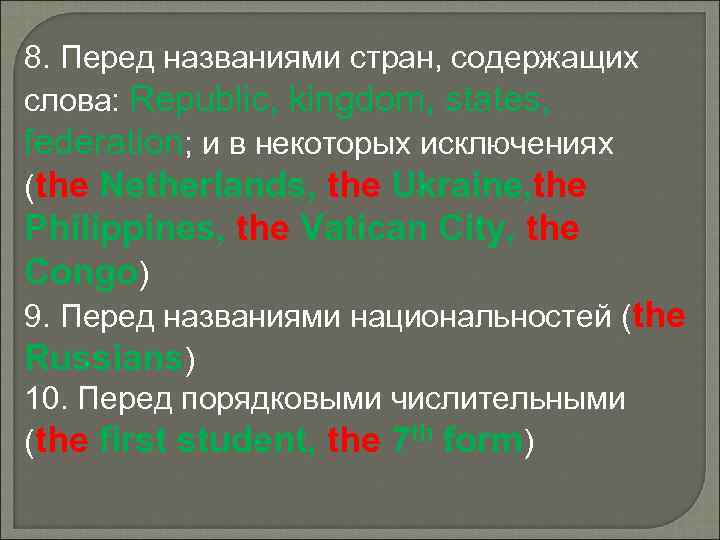 8. Перед названиями стран, содержащих слова: Republic, kingdom, states, federation; и в некоторых исключениях