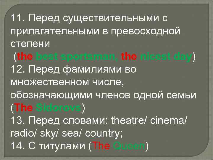 11. Перед существительными с прилагательными в превосходной степени (the best sportsman, the nicest day)