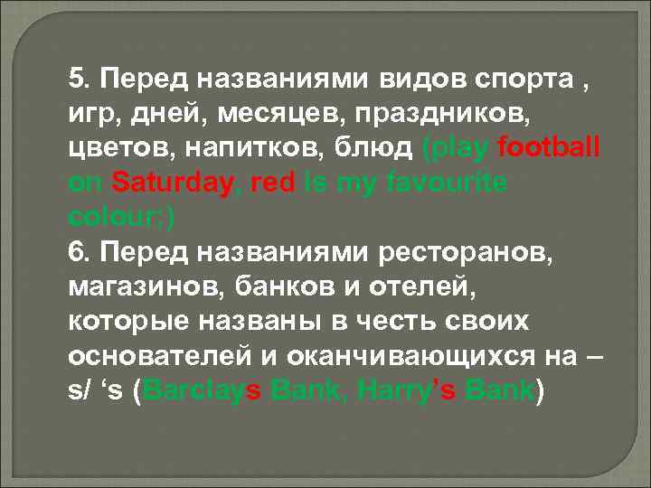 5. Перед названиями видов спорта , игр, дней, месяцев, праздников, цветов, напитков, блюд (play