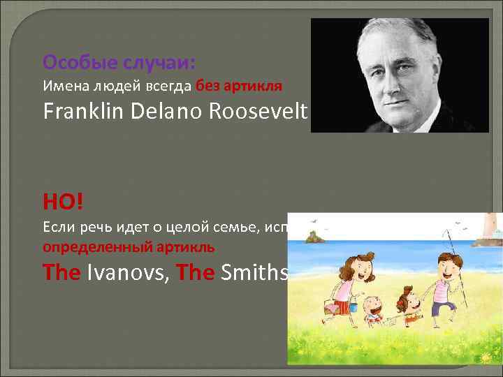 Особые случаи: Имена людей всегда без артикля Franklin Delano Roosevelt НО! Если речь идет