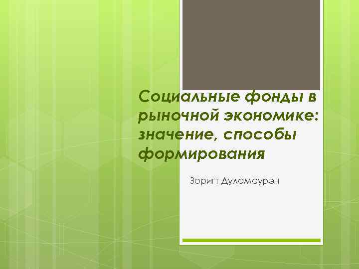 Социальные фонды в рыночной экономике: значение, способы формирования Зоригт Дуламсурэн 