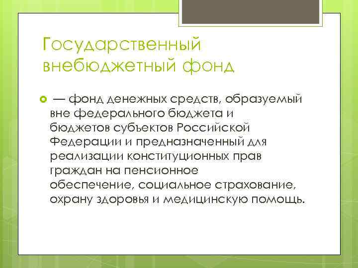 Государственный внебюджетный фонд — фонд денежных средств, образуемый вне федерального бюджета и бюджетов субъектов