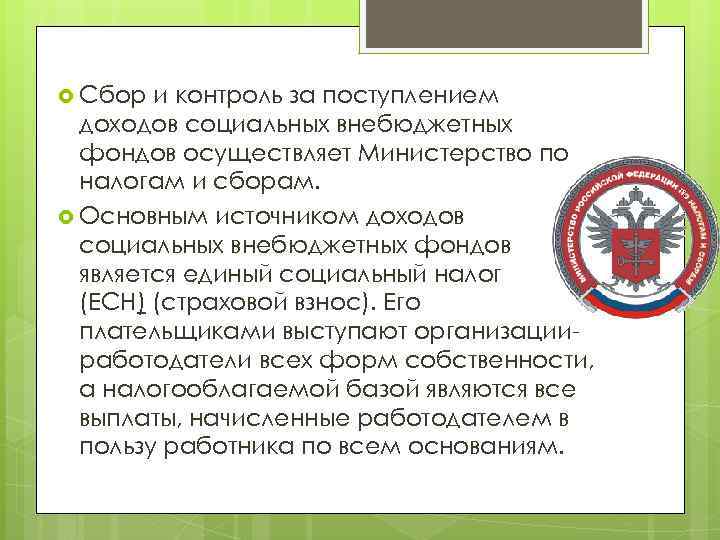  Сбор и контроль за поступлением доходов социальных внебюджетных фондов осуществляет Министерство по налогам