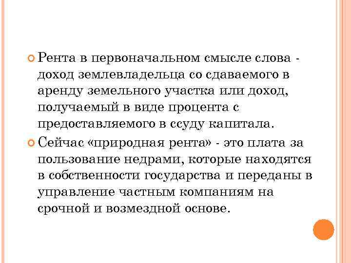  Рента в первоначальном смысле слова доход землевладельца со сдаваемого в аренду земельного участка