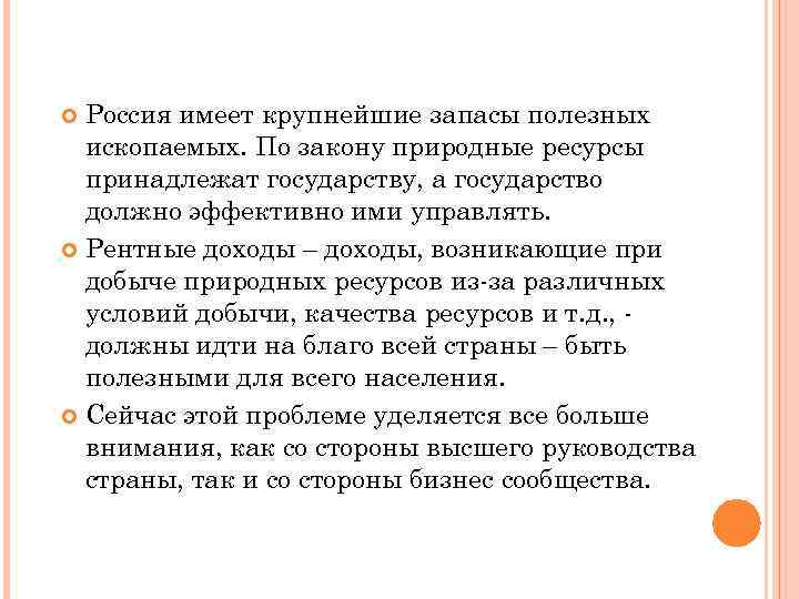 Россия имеет крупнейшие запасы полезных ископаемых. По закону природные ресурсы принадлежат государству, а государство