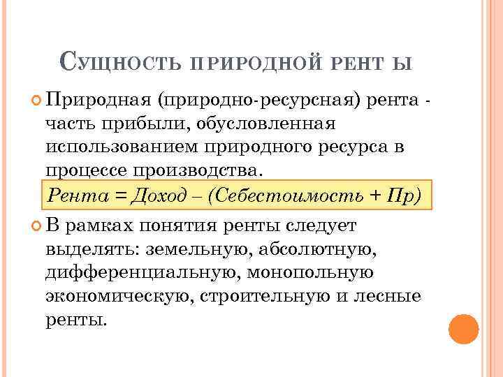 СУЩНОСТЬ ПРИРОДНОЙ РЕНТ Ы Природная (природно-ресурсная) рента часть прибыли, обусловленная использованием природного ресурса в