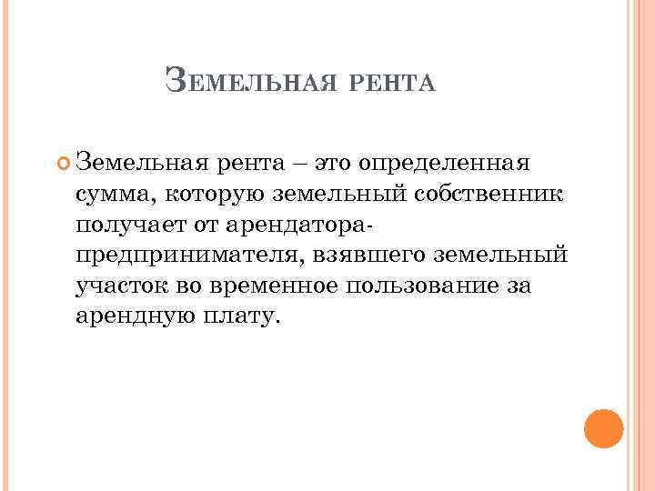 ЗЕМЕЛЬНАЯ РЕНТА Земельная рента – это определенная сумма, которую земельный собственник получает от арендаторапредпринимателя,