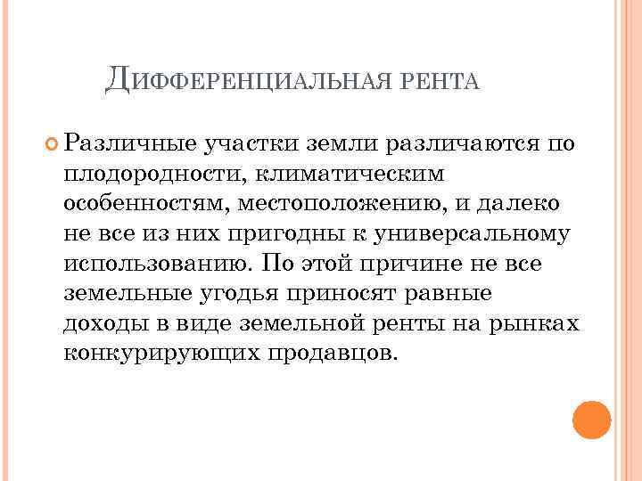 ДИФФЕРЕНЦИАЛЬНАЯ РЕНТА Различные участки земли различаются по плодородности, климатическим особенностям, местоположению, и далеко не