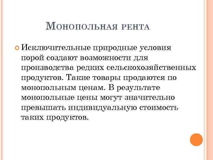 МОНОПОЛЬНАЯ РЕНТА Исключительные природные условия порой создают возможности для производства редких сельскохозяйственных продуктов. Такие