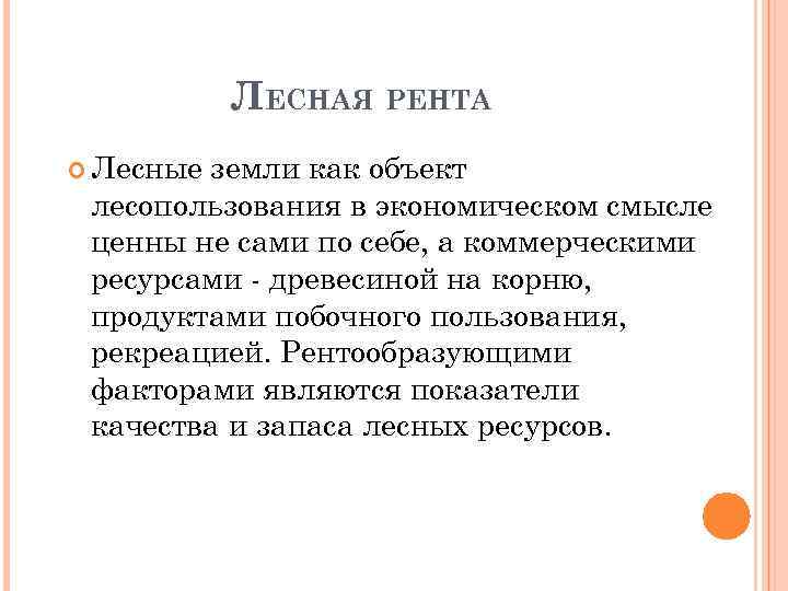 ЛЕСНАЯ РЕНТА Лесные земли как объект лесопользования в экономическом смысле ценны не сами по