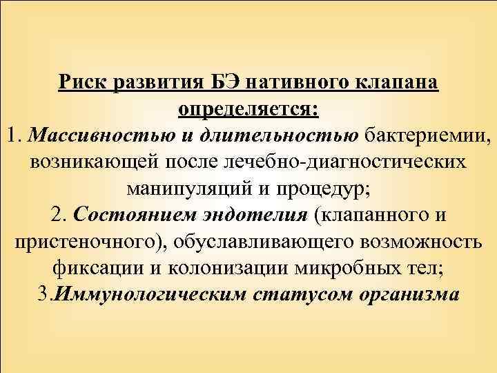 Риск развития БЭ нативного клапана определяется: 1. Массивностью и длительностью бактериемии, возникающей после лечебно-диагностических