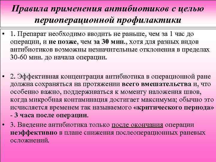 Правила применения антибиотиков с целью периоперационной профилактики • 1. Препарат необходимо вводить не раньше,