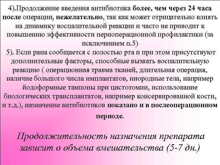 4). Продолжение введения антибиотика более, чем через 24 часа после операции, нежелательно, так как