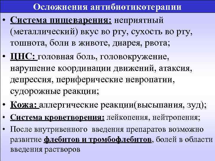 Осложнения антибиотикотерапии • Система пищеварения: неприятный (металлический) вкус во рту, сухость во рту, тошнота,